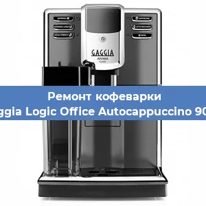 Ремонт кофемашины Gaggia Logic Office Autocappuccino 900g в Волгограде